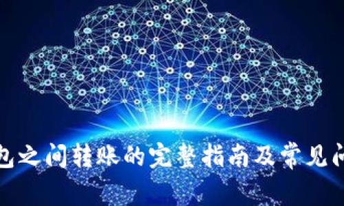 数字钱包之间转账的完整指南及常见问题解答