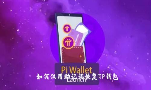  如何仅用助记词恢复TP钱包