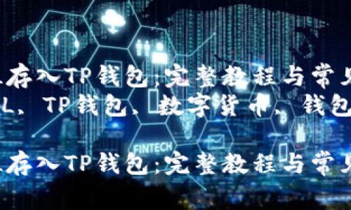 如何将FIL存入TP钱包：完整教程与常见问题解答
关键字：FIL, TP钱包, 数字货币, 钱包使用指南

如何将FIL存入TP钱包：完整教程与常见问题解答