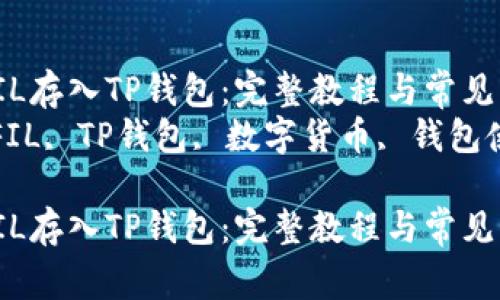 如何将FIL存入TP钱包：完整教程与常见问题解答
关键字：FIL, TP钱包, 数字货币, 钱包使用指南

如何将FIL存入TP钱包：完整教程与常见问题解答
