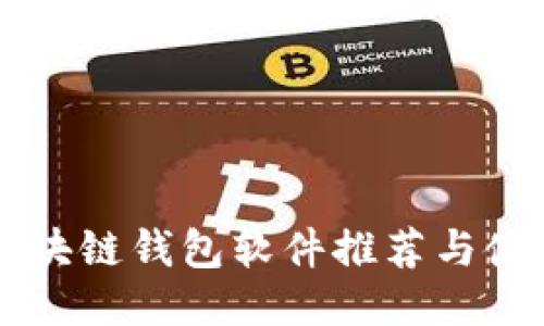 中国区块链钱包软件推荐与使用指南