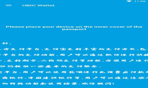 在中国地区，可以使用的TP钱包主要有以下几种：

1. **支付宝（Alipay）**：作为中国最大的第三方支付平台，支付宝支持丰富的支付方式，包括扫码支付、转账、信用卡还款等功能。

2. **微信支付（WeChat Pay）**：依托于微信平台的支付功能，用户可以通过微信进行快捷的支付和转账。

3. **银联云闪付**：银联推出的移动支付服务，支持刷卡、二维码支付等功能，方便用户进行消费。

4. **百度钱包**：虽然近年来已经逐步转型，但仍提供一些基本的支付服务。

5. **花呗与信用卡支付**：通过支付宝和淘宝平台，用户可以使用花呗进行先消费后付款的体验，信用卡同样也是一种常用的支付手段。

6. **各大银行的手机银行APP**：例如中国工商银行、中国建设银行等，用户可以通过这些APP进行线上支付。

如果需要更具体的信息，或者不同类型TP钱包的特殊功能和使用场景，欢迎提问！