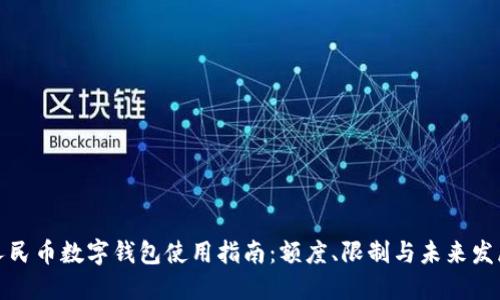 人民币数字钱包使用指南：额度、限制与未来发展
