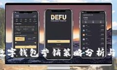 2023年数字钱包营销策略分析与实践案例