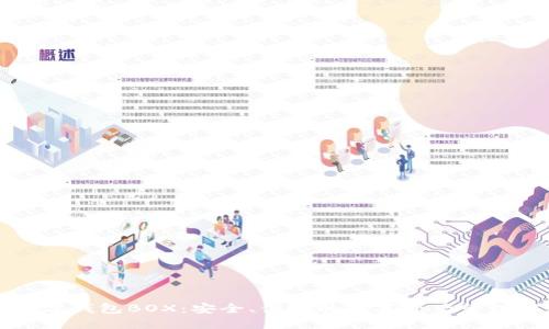 区块链数字钱包BOX：安全、便捷的数字资产管理解决方案