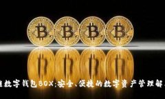 区块链数字钱包BOX：安全、便捷的数字资产管理