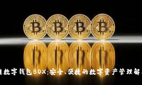 区块链数字钱包BOX：安全、便捷的数字资产管理解决方案