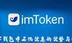 探索数字钱包中石化优惠的优势与使用指南