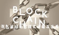 : TP钱包波场观察模式详解及使用指南