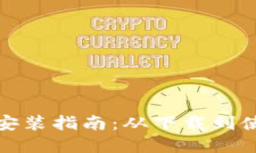 智能数字钱包安装指南：从下载到使用的完整步骤