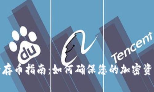 TP钱包安全存币指南：如何确保您的加密资产安全无忧