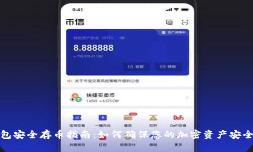TP钱包安全存币指南：如何确保您的加密资产安全无忧