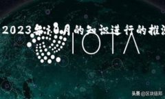需要提醒的是，由于我无法进行实时数据查询，