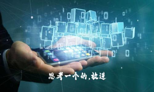 思考一个的，放进