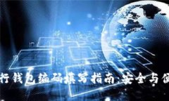 数字银行钱包编码填写指南：安全与便捷并重