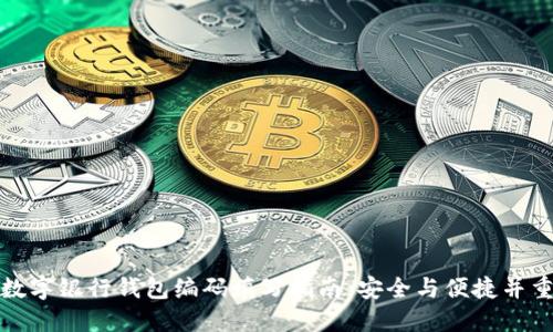 数字银行钱包编码填写指南：安全与便捷并重