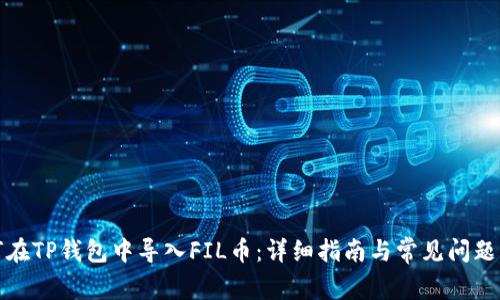 如何在TP钱包中导入FIL币：详细指南与常见问题解答