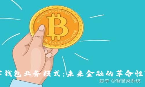 数字钱包业务模式：未来金融的革命性变革