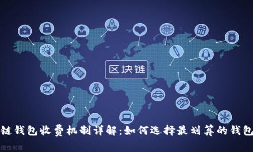 区块链钱包收费机制详解：如何选择最划算的钱包服务