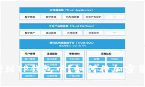 如何将加密货币安全存储到TP钱包中？如何将加密货币安全存储到TP钱包中？