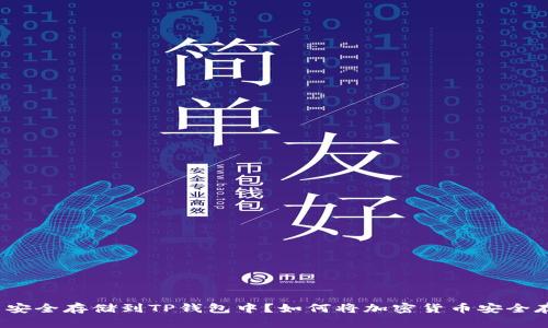 如何将加密货币安全存储到TP钱包中？如何将加密货币安全存储到TP钱包中？