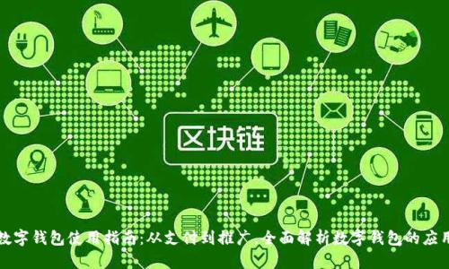 上海数字钱包使用指南：从支付到推广，全面解析数字钱包的应用场景