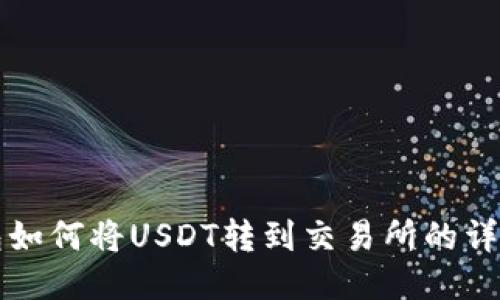 TP钱包如何将USDT转到交易所的详细指南