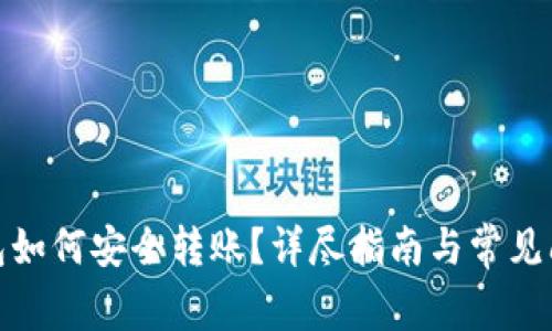 数字钱包如何安全转账？详尽指南与常见问题解答
