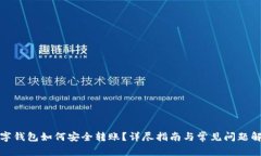 数字钱包如何安全转账？详尽指南与常见问题解