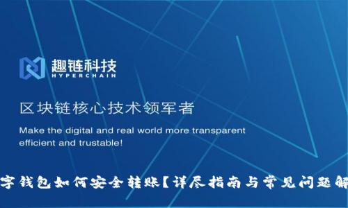 数字钱包如何安全转账？详尽指南与常见问题解答