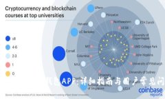 如何下载和安装TP钱包APP：详细指南与用户常见问