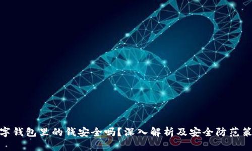 数字钱包里的钱安全吗？深入解析及安全防范策略