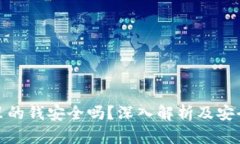 数字钱包里的钱安全吗？深入解析及安全防范策
