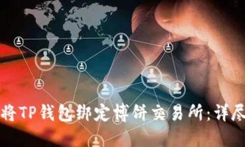 如何将TP钱包绑定博饼交易所：详尽指南