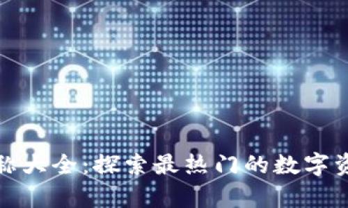 数字货币钱包名称大全：探索最热门的数字资产存储解决方案