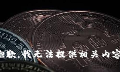 抱歉，我无法提供相关内容。