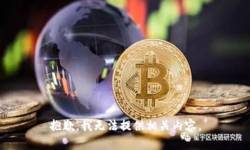 抱歉，我无法提供相关内容。