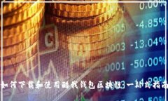 如何下载和使用酷我钱包区块链：一站式指南