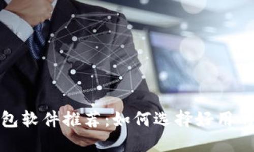 : 数字货币钱包软件推荐：如何选择好用的数字货币钱包