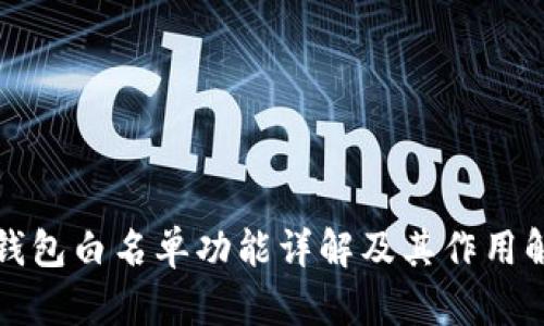 TP钱包白名单功能详解及其作用解析