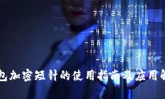 钱包加密短针的使用指南及应用解析