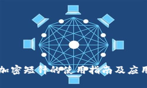 钱包加密短针的使用指南及应用解析