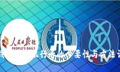 TP钱包绑定银行卡的必要性与方法详解
