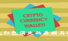 数字钱包红包消失的原因与解决方案
