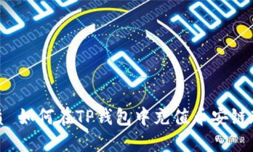 优质 如何在TP钱包中充值币安链教程