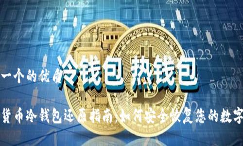 思考一个的优质

数字货币冷钱包还原指南：如何安全恢复您的数字资产