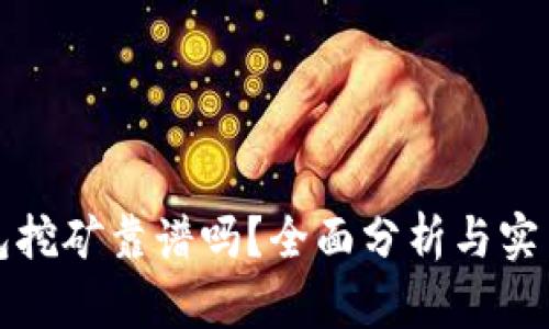 TP钱包挖矿靠谱吗？全面分析与实用指南