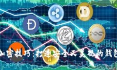 钱包加密技巧：打造安全又美观的钱包设计