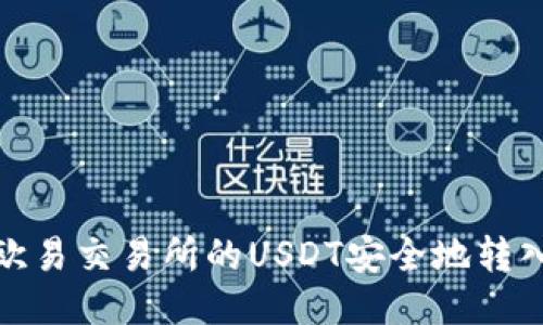 如何将欧易交易所的USDT安全地转入TP钱包