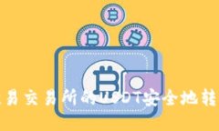 如何将欧易交易所的USDT安全地转入TP钱包